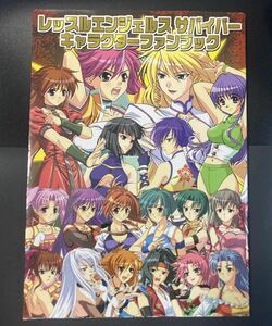 『(CD-ROM未開封)レッスルエンジェルスサバイバー キャラクターファンブック』▼ PS2 女子プロレス団体経営シミュレーションゲーム