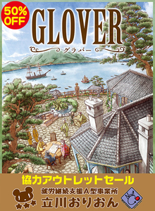 グラバー　ボードゲーム　訳ありのため半額。