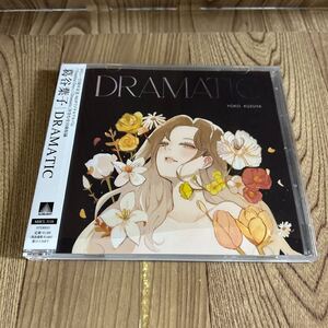 CD「葛谷葉子/DRAMATIC」