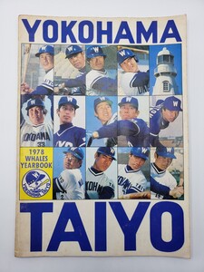 横浜大洋ホエールズ イヤーブック 1978 Taiyo Whales 1978 YEARBOOK 