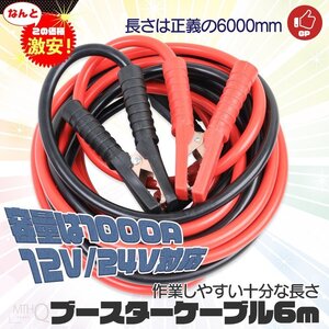 【送料無料】 6ｍ 1000A ブースターケーブル DC12v/24v対応 充電器 バッテリーケーブル 専用ケース付け　