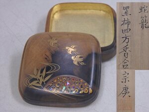 ★美品！道場宗廣【蛇籠黒柿四方香合 内金　共箱】木製漆器　サイズ：5.6cm角　高さ2.2cm　茶道具 茶器