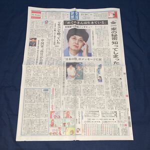 平成29年　新聞記事「金賢姫元工作員インタビュー　大韓航空機爆破テロ30年　「めぐみさんは生きている」」「日馬暴行　県警聴取」　4059