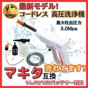 (A) マキタ 互換 高圧洗浄機 ホワイト コードレス 充電式 無線 ハンディウォッシャー タンクレス 洗車 電動 洗浄機 マキタバッテリー