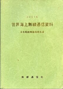 2001年 世界海上無線通信資料 日本船舶無線局局名録 無線通信社 中古