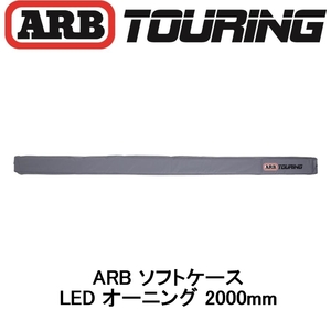正規品 ARB LEDライト付き ソフトケース オーニング 2000mm 814406 「11」