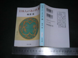 //「 日本人の『あの世』観　梅原猛 / 解説 久野昭 」中公文庫