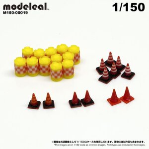 M150-00019 modeleal 1/150 路上アクセサリーA 彩色済フィギュア　カラーコーン　クッションドラム