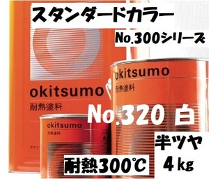 耐熱塗料 300℃ オキツモ 白 半つや 4㎏セット(硬化剤付き) No.320 スタンダードカラー ※メーカー直送 受注生産