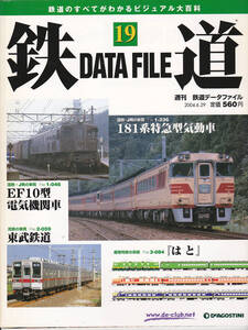 DF-019【送料込み】「鉄道データファイル」第19号　181系特急型気動車/EF10型電気機関車/東武鉄道/列車編成表「はと」