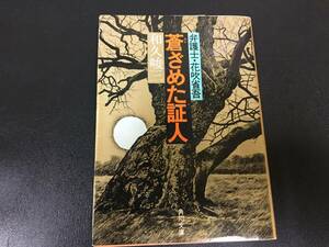 ★送料一律180円★平成２年発行★弁護士・花吹省吾　「蒼ざめた証人」　和久峻三 角川文庫（本本１保管）