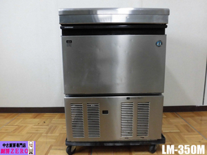 中古厨房 ホシザキ 業務用 ビッグアイス 製氷機 LM-350M 100V 異形アイス キューブアイス カチワリ氷 48×48×58mm