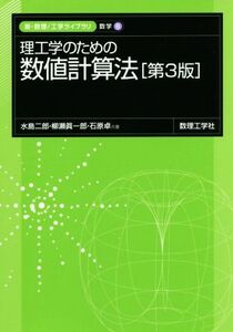 理工学のための数値計算法 第3版 新・数理/工学ライブラリ/水島二郎(著者),柳瀬眞一郎(著者)