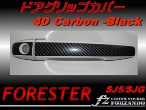 フォレスター SJ5 SJG ドアグリップカバー ４Ｄカーボン調　fz