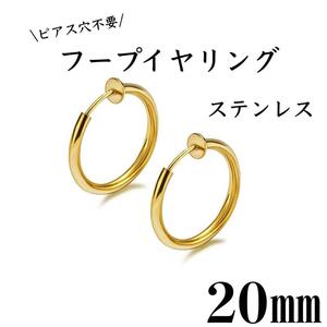 フェイクピアス　フープイヤリング　ゴールド　ステンレス　20㎜　2個セット