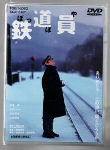 新品/鉄道員 (ぽっぽや) [DVD] 高倉健 (出演) セル版