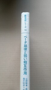 絶版　新物理学シリーズ　ベータ崩壊と弱い相互作用