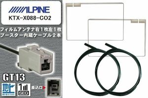 フィルムアンテナ ケーブル セット 地デジ アルパイン ALPINE 用 KTX-X088-CO2 対応 ワンセグ フルセグ GT13