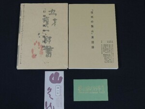 信州の驥山展図録・絵葉書付き・川村驥山・書道 会期 平成三年六月