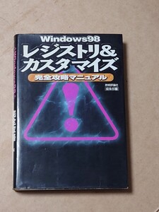 Windows98 レジストリ＆カスタマイズ 完全攻略マニュアル