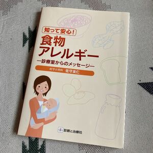 知って安心!食物アレルギー : 診療室からのメッセージ