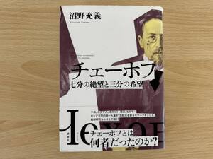 A1/チェーホフ　七分の絶望と三分の希望　沼野充義　初版