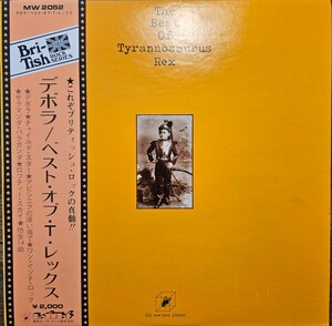 帯付き美品 T.REX / ベスト・オブ・T・レックス デボラ MW-2052 the best of tyrannosaurus rex 補充票 EX+