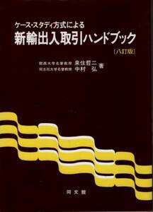 【ケース・スタディ方式による新輸出入取引ハンドブック】同文館