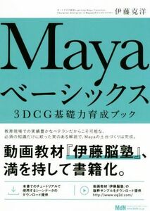 Mayaベーシックス 3DCG基礎力育成ブック/伊藤克洋(著者)