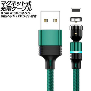 マグネット式充電ケーブル グリーン 0.5m iOS系コネクター 回転ヘッド LEDライト付き AP-UJ1041-GR-50CM