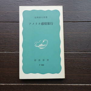 ◆アメリカ感情旅行 　岩波新書　 安岡章太郎／著