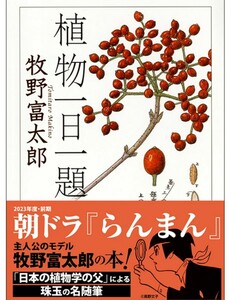 【送料無料・匿名発送】帯付◆◆◆朝ドラ★らんまん主人公モデル★『植物一日一題』牧野富太郎◆◆◆日本植物学の父による珠玉の名随筆集。