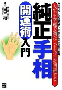 純正手相開運術入門 人生を幸運で満たし、トラブルを回避する！/田口二州【著】