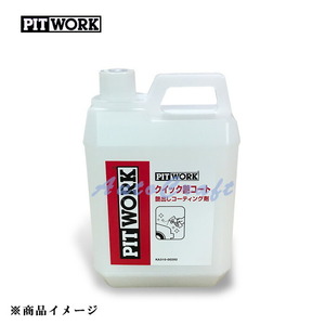 PITWORK ピットワーク クイック艶コート カーワックス類 【コーティング剤 2L (Mクラス:約83台分)】