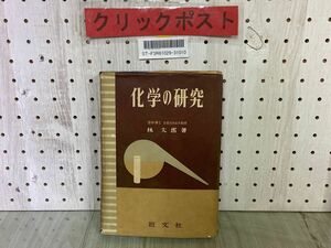 3-▲化学の研究 林太郎 昭和27年4月 1952年 改訂版 旺文社 シミ汚れ・書き込み有 カバー破れあり