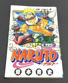 NARUTO  巻ノ一　ナルト　第1巻  初版