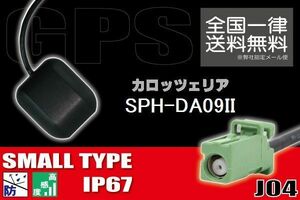 GPSアンテナ 据置型 ナビ ワンセグ フルセグ carrozzeria カロッツェリア SPH-DA09II 用 高感度 防水 IP67 汎用 コネクター 地デジ