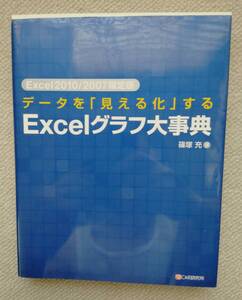 EXCELグラフ大辞典　篠塚充著　Ｃ＆Ｒ研究所