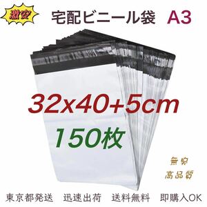 宅配ビニール袋 32×40+5cm A3 宅配袋 ポリ袋 梱包袋 ビニール袋 防水袋 梱包資材 テープ付き 袋 150枚 業務用 袋