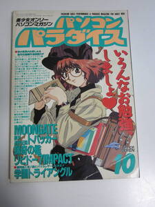 6か430す　パソコンパラダイス 1995年10月号　MOONGATE/トバッカー/猟奇の檻/リビドー7IMPACT　表紙折れ破れ有　