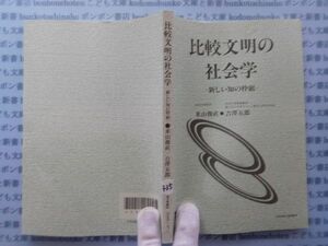 古本　X.no.435 比較文明の社会学　新しい知の枠組　米山俊直　吉澤五郎　放送大学教材　科学　風俗　文化 蔵書　会社資料