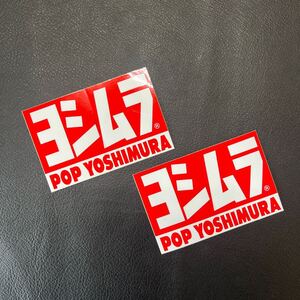 【5086】ヨシムラ POP YOSHIMURA ステッカー/シール 2枚セット 7.5×5.5cm 新品/保管品 バイク 