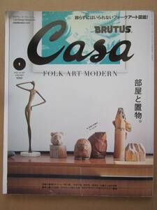 ◆月刊カーサブルータス Casa BRUTUS 2022.1 vol.261 部屋と置物 木彫り熊 お鷹ぽっぽ 他