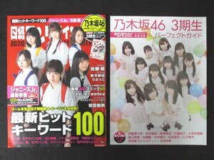 本 No1 02812 日経エンタテイメント 2017年10月号 乃木坂46 ジャニーズJr. 佐藤健 東方神起 ひよっこ クリストファー・ノーラン 岩田剛典