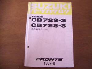 スズキ　パーツカタログ　フロンテ　１９８７年８月発行