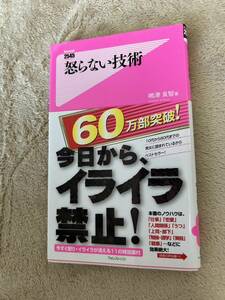 怒らない技術　明日からイライラ禁止 嶋津良智 自己啓発 セルフコントロール 平常心 アングリーマネジメント 