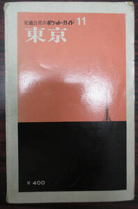 ◎◎東京　旅行ガイド　交通公社ポケットガイド　全１２７頁　１９７６（昭和５１）年◎◎