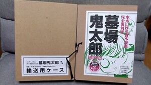 2411-6水木しげるサイン/墓場鬼太郎「墓場鬼太郎佐藤プロ編（おかしな奴/ボクは新入生/アホな男）」講談社限定1000部1997年発行 未開封品