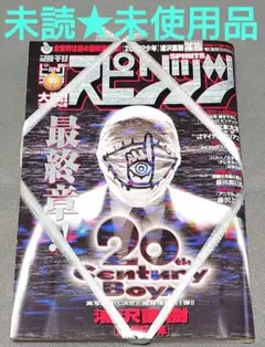 週刊ビッグコミックスピリッツ2004年4・5号合併号『20世紀少年』表紙/未使用