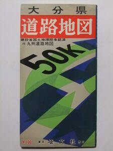 ☆☆V-8955★ 昭和41年 大分県 道路地図 ★古地図☆☆